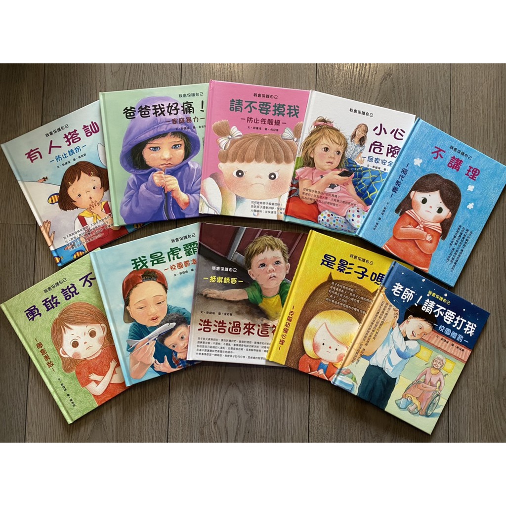 【我會保護自己】10本兒童自我保護繪本{樂步客 LoveBook}