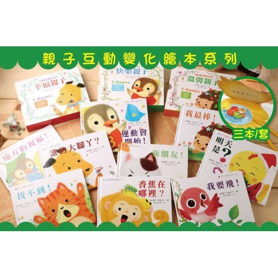 球球館~親子互動變化繪本(幸福親子+快樂親子+溫馨親子系列) 共9本{樂步客 LoveBook}