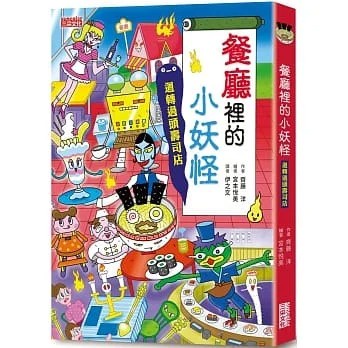三采~餐廳裡的小妖怪+家裡的小妖怪2:幽靈電話(全套共2書){樂步客 Love book}