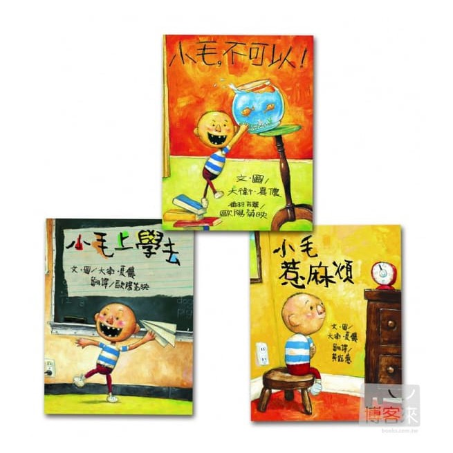麥克~小毛經典繪本:快長大吧！小毛/小毛上學去/小毛惹麻煩{樂步客 LoveBook}