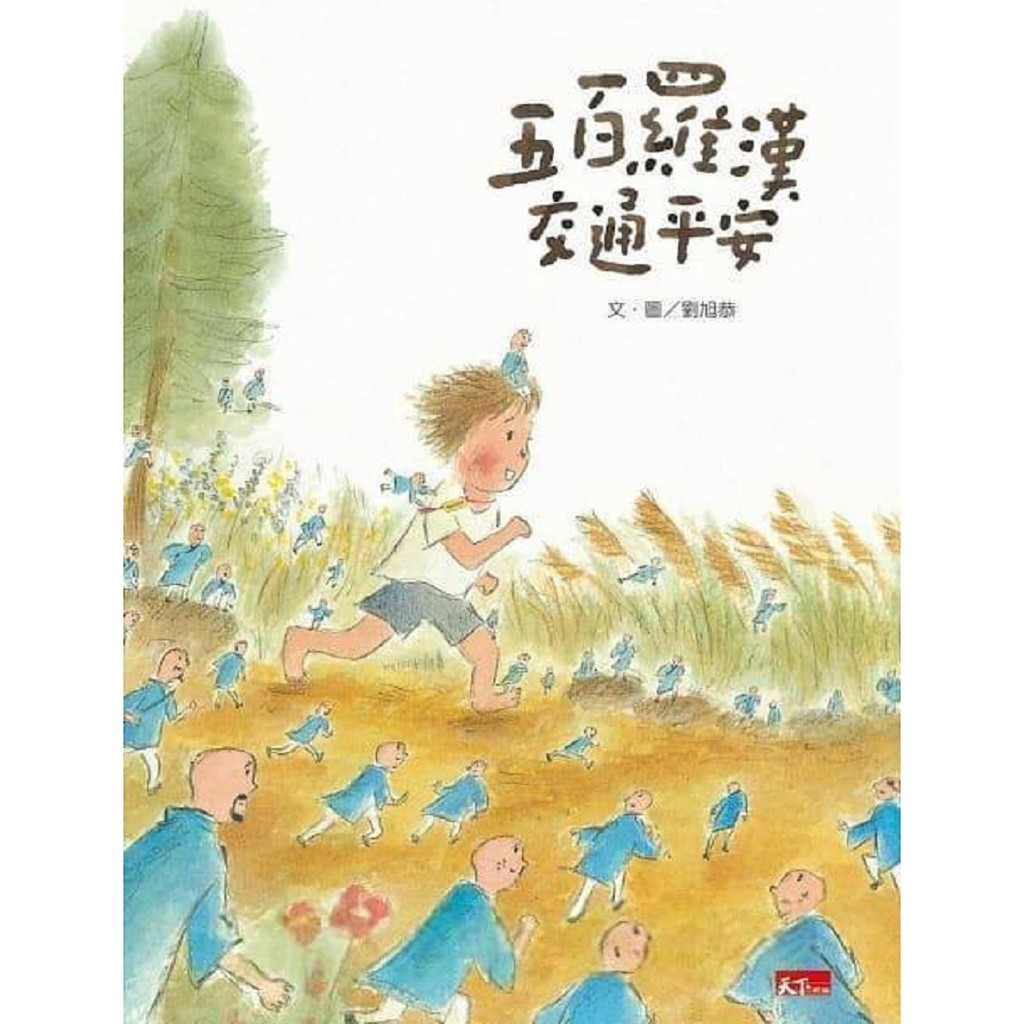 親子天下~五百羅漢交通平安{樂步客 LoveBook}