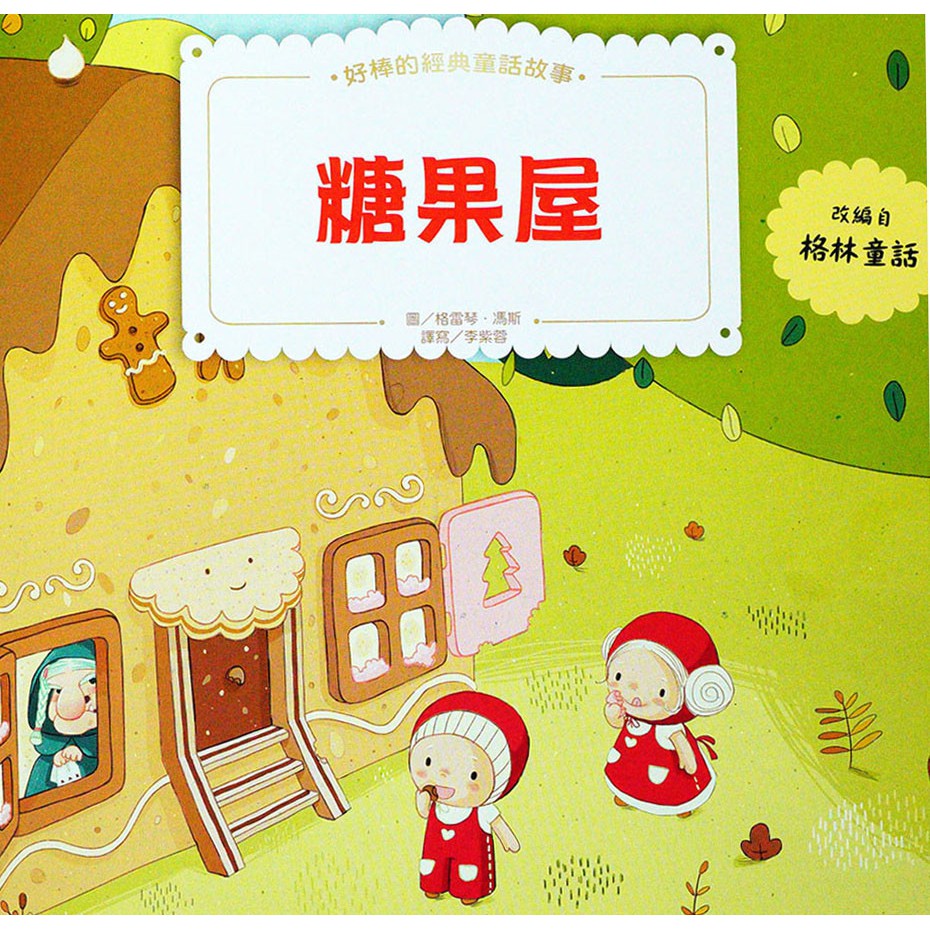 上人~好棒的經典童話顛倒書:白雪公主、糖果屋{樂步客 LoveBook}