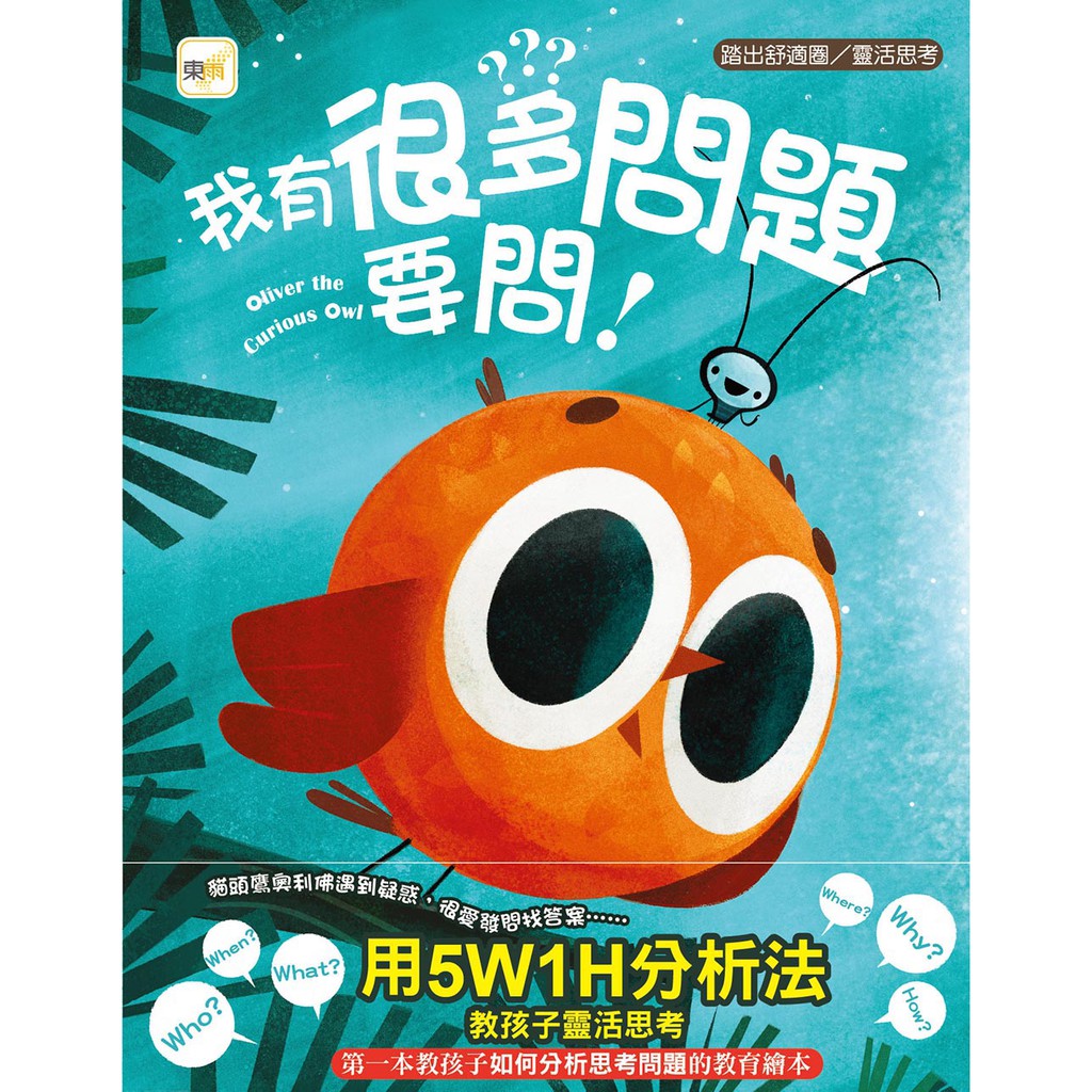東雨~我有很多問題要問(品格教育繪本:踏出舒適圈 靈活思考){樂步客 LoveBook}