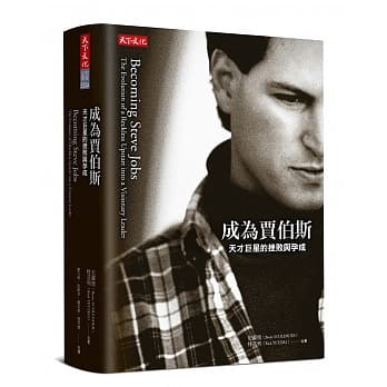 天下~成為賈伯斯:天才巨星的挫敗與孕成{樂步客 LoveBook}