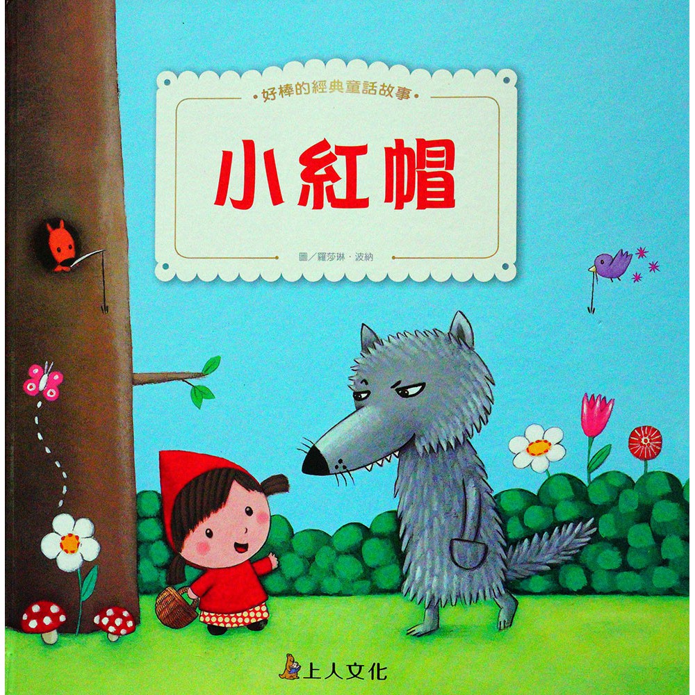 好棒的經典童話顛倒書~小紅帽、長髮姑娘{樂步客 LoveBook}