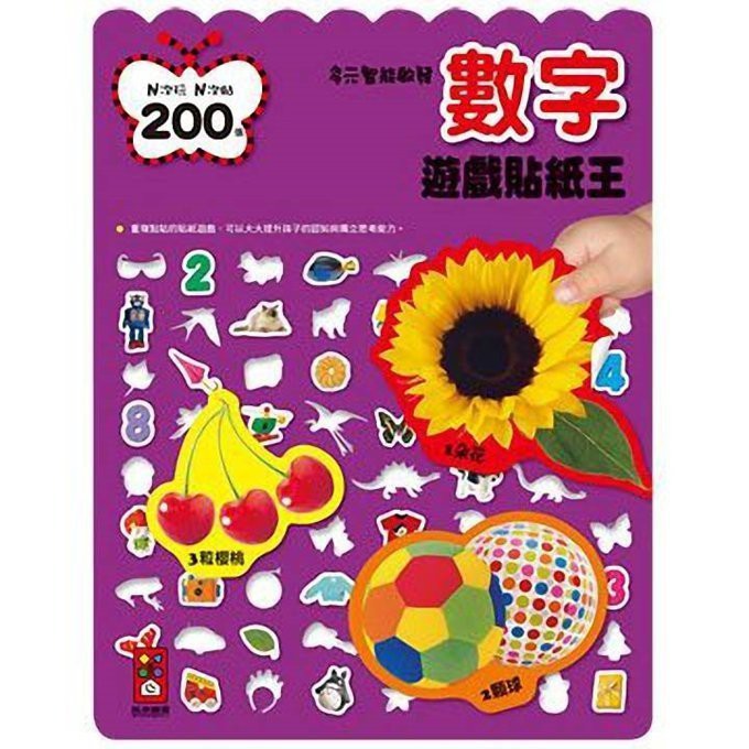 風車~數字遊戲貼紙遊王(N次精美貼紙x6頁共200張){樂步客 LoveBook}