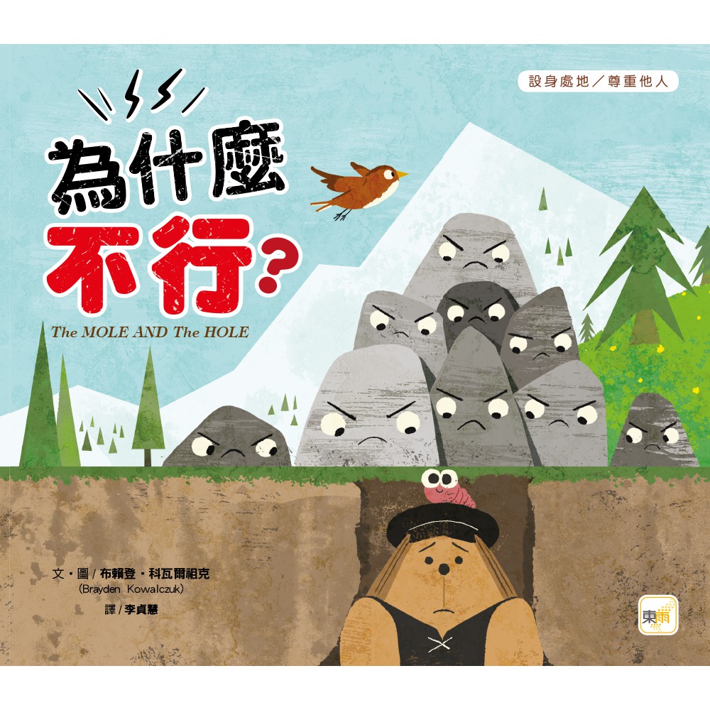 東雨~為什麼不行(品格教育繪本:設身處地/尊重他人){樂步客 LoveBook}