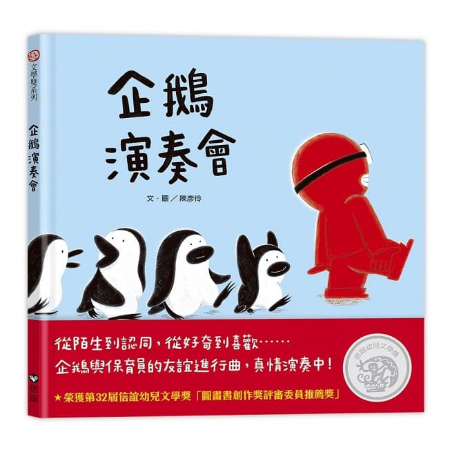 信誼~企鵝演奏會{樂步客 LoveBook}