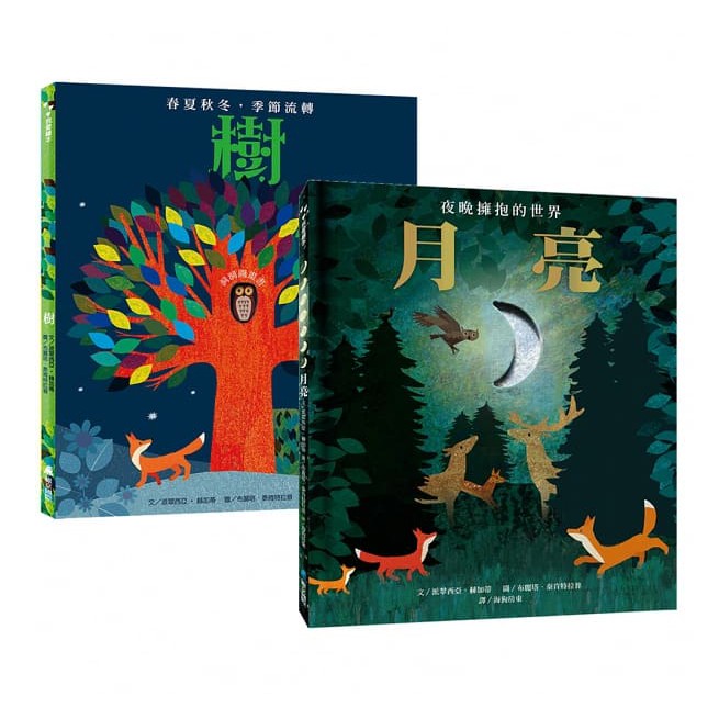 最美的大自然禮物繪本組(2冊):《月亮~夜晚擁抱的世界》+《樹~春夏秋冬，季節流轉》{樂步客 LoveBook}