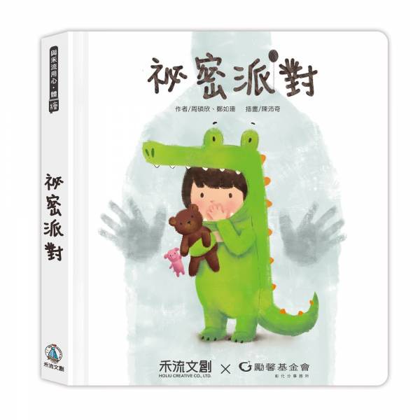 禾流~身體保護翻翻書 祕密派對{樂步客 LoveBook}