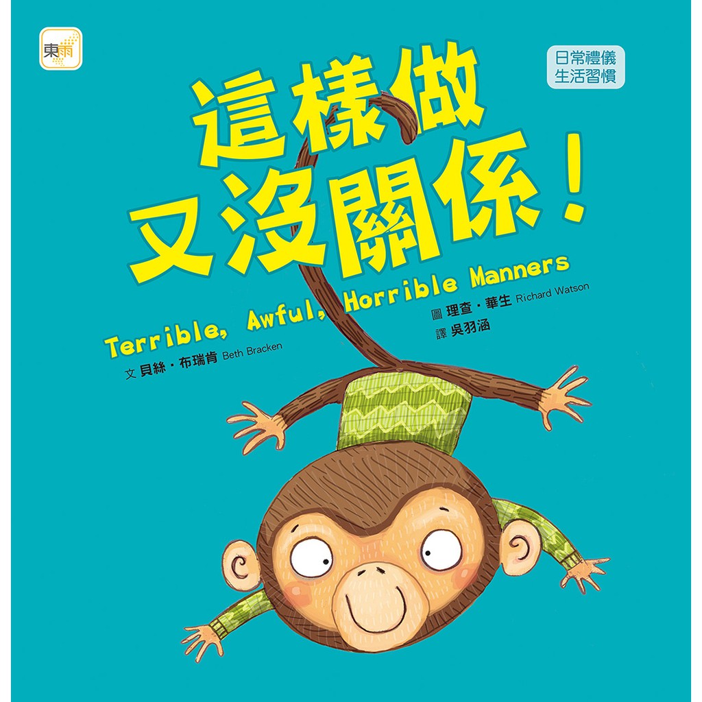 東雨~這樣做又沒關係(品格教育繪本:日常禮儀 生活習慣){樂步客 LoveBook}