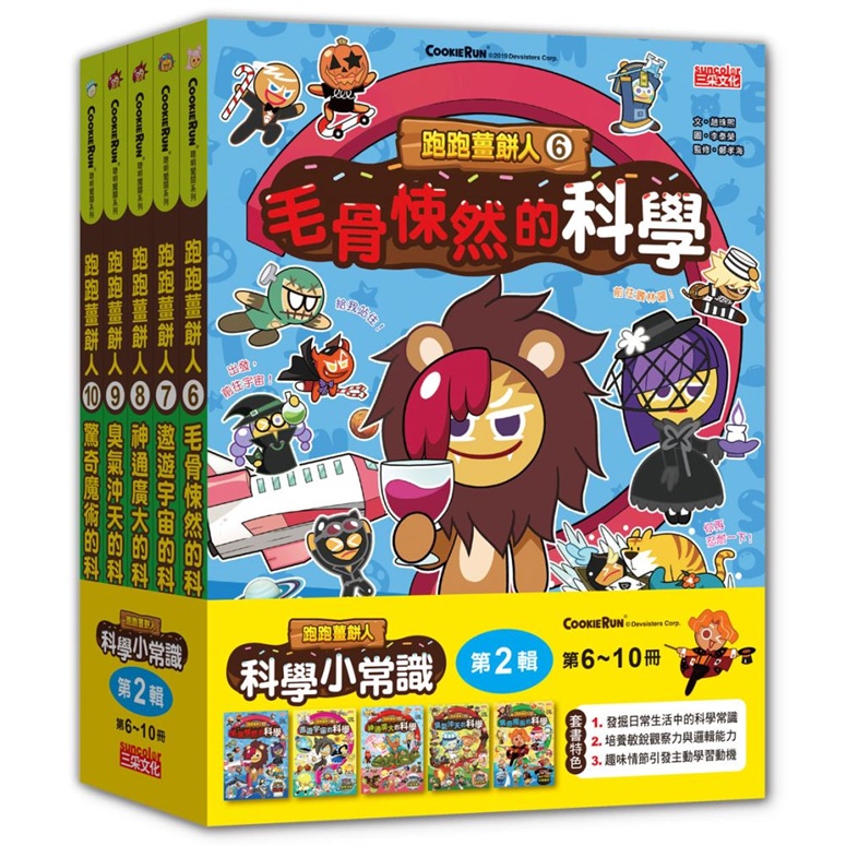三采~跑跑薑餅人科學小常識套書 【第二輯】(第6～10冊){樂步客 LoveBook}