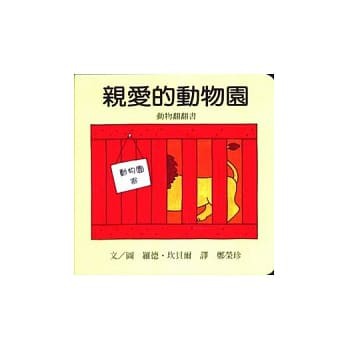 信誼硬頁書~親愛的動物園(新版){LoveBook}