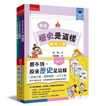 國學特訓班 想不到，原來歷史是這樣套書(全3冊):皇帝上朝+將軍出征+才子上場：這不只是歷史課，也是情緒管理與自我認識的練習場！{樂步客 LoveBook}