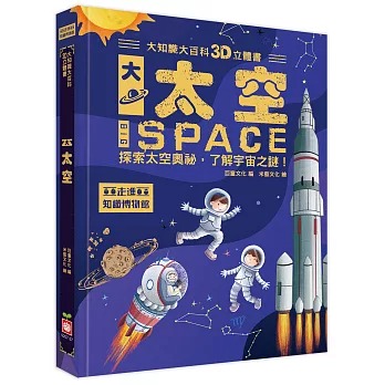 幼福~大知識大百科3D立體書:大太空{樂步客 LoveBook}