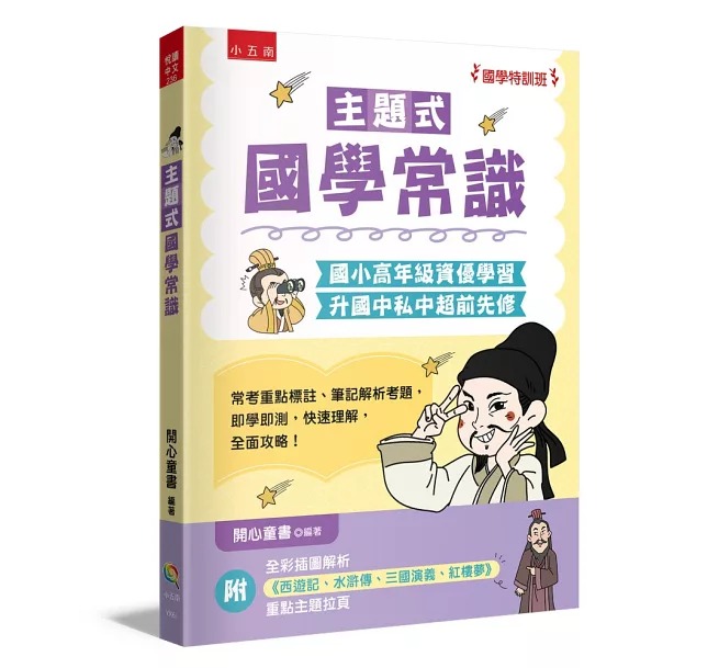 五南~國學特訓班 主題式國學常識:國小高年級資優學習 升國中私中超前先修{樂步客 LoveBook}