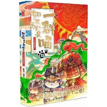 野人~如果歷史是一群喵(1-14) 全套14本 萌貓漫畫學歷史{樂步客 LoveBook}