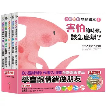 采實~恐龍寶貝情緒繪本套書:教孩子跟情緒做朋友(共5冊){樂步客 LoveBook}