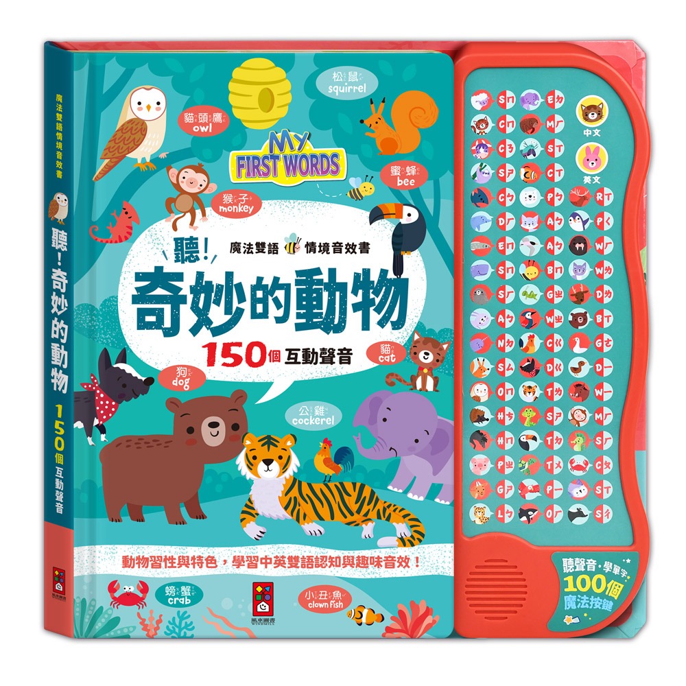 風車~魔法雙語情境音效書:聽！奇妙的動物{樂步客 LoveBook}