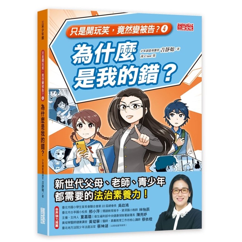三采~【只是開玩笑，竟然變被告4】為什麼是我的錯？{樂步客 LoveBook}
