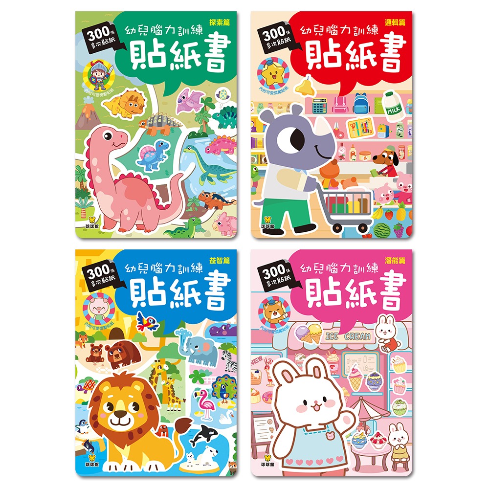 球球館~幼兒腦力訓練貼紙書(全套4書){樂步客 LoveBook}