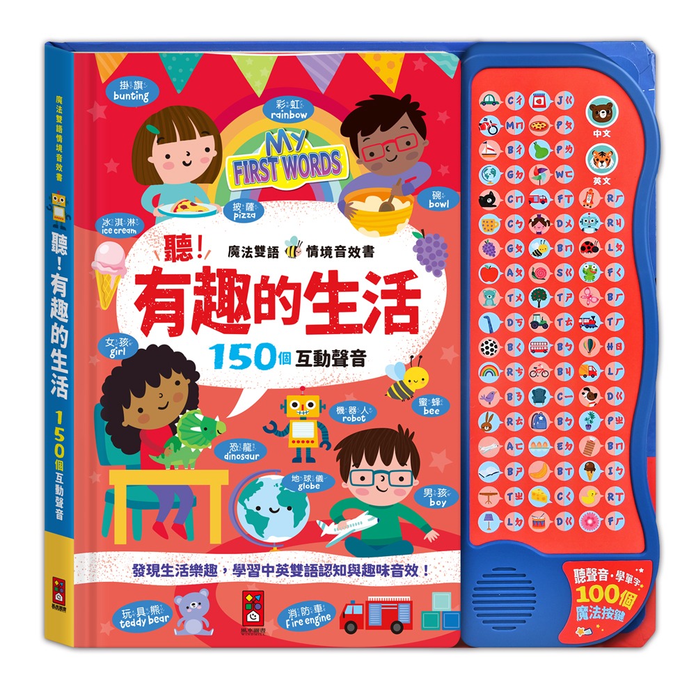 風車~魔法雙語情境音效書:聽！有趣的生活{樂步客 LoveBook}