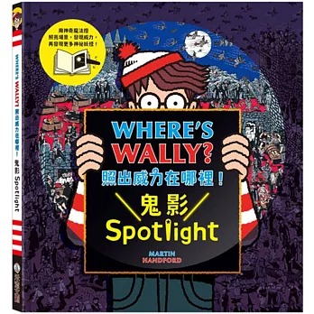 (結帳另有優惠)禾流~WHERE’S WALLY? 照出威力在哪裡！鬼影Spotlight{樂步客LoveBook}