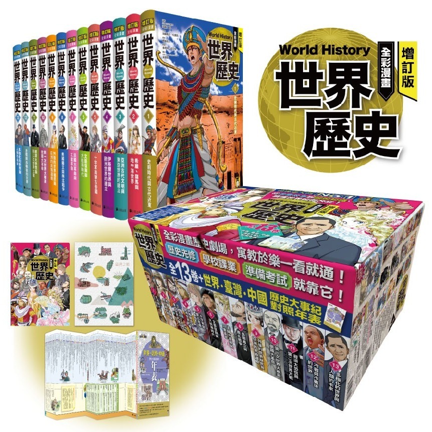 小熊~增訂版全彩漫畫世界歷史(全13卷＋世界．臺灣．中國歷史大事紀對照年表){樂步客 LoveBook}
