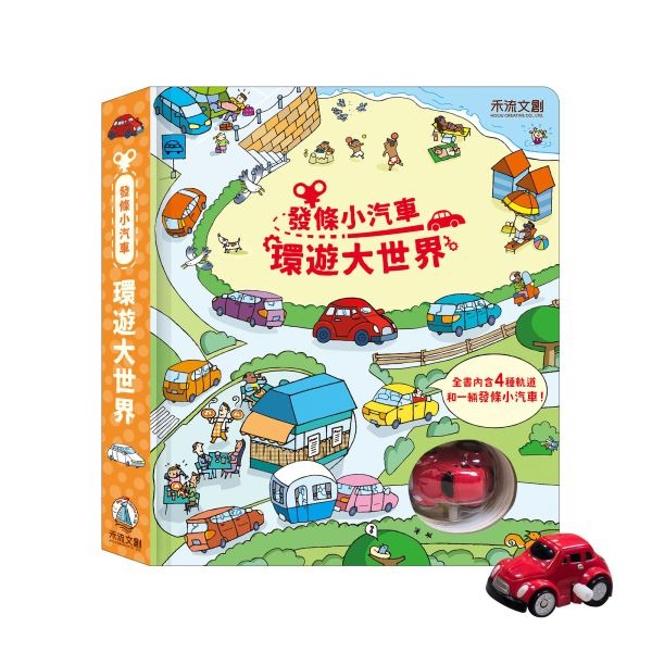 (結帳另有優惠)禾流~發條小汽車-環遊大世界{樂步客LoveBook}