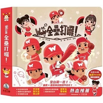 (結帳另有優惠)禾流~味全龍 Wow 全壘打囉 立體有聲書{樂步客 LoveBook}
