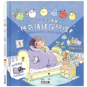 (結帳另有優惠)禾流~我的小小EQ寶寶:神奇情緒探照燈{樂步客 LoveBook}