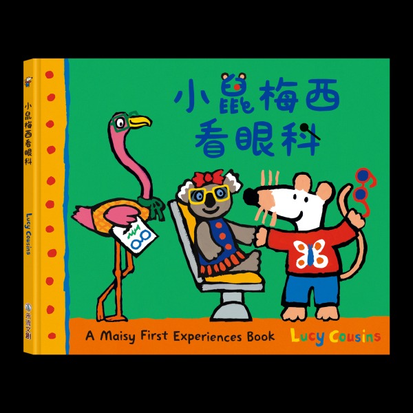 (結帳另有優惠)禾流~A Maisy First Exeriences book-小鼠梅西看眼科{樂步客 LoveBook}