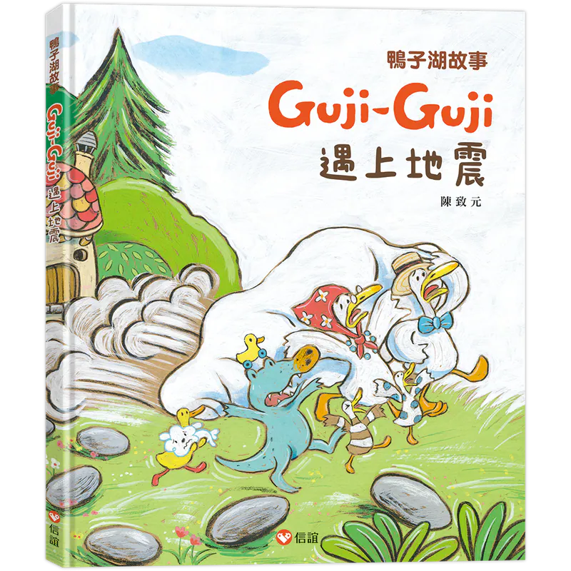 信誼~鴨子湖故事:Guji-Guji/Guji-Guji不見了/Guji Guji颱風奇遇記/Guji-Guji遇上地震{樂步客 LoveBook}