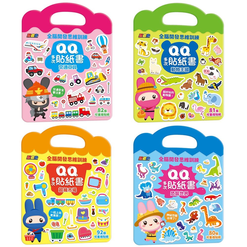 幼福~忍者兔全腦思維訓練QQ多次貼紙書:交通工具/動物王國/恐龍世界/超級市場{樂步客 LoveBook}