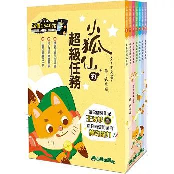 小兵~小狐仙的超級任務(二版，全套7冊，加贈A5雙層L型資料夾){樂步客 LoveBook}