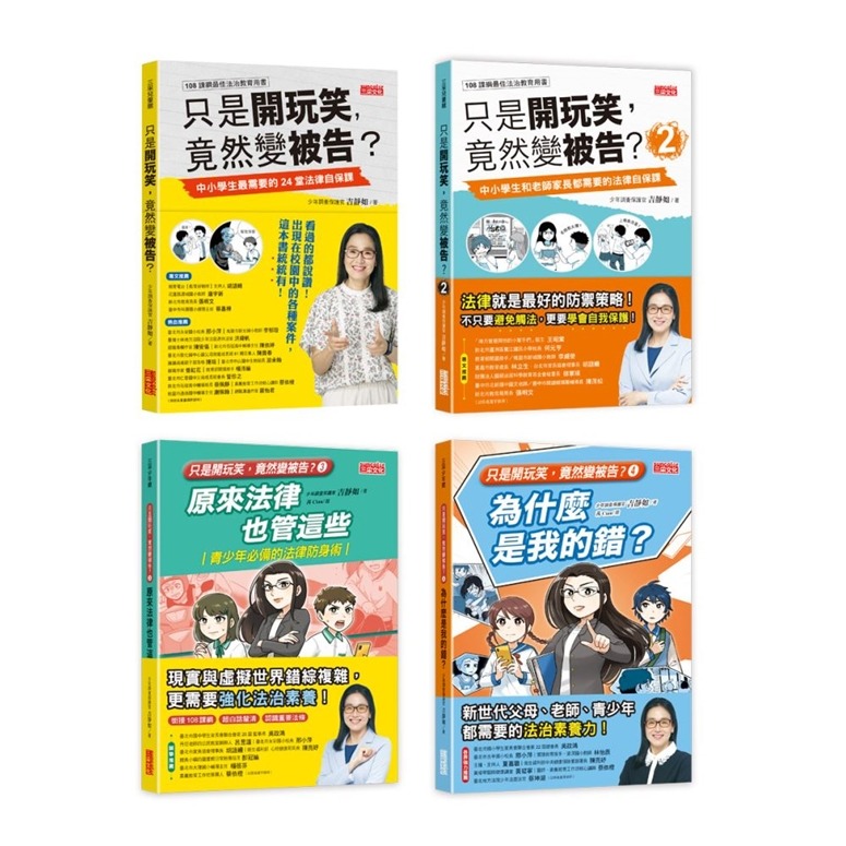 三采~《只是開玩笑，竟然變被告？》套書（1～4集）：學生家長老師都要懂的法學素養課{樂步客 LoveBook}