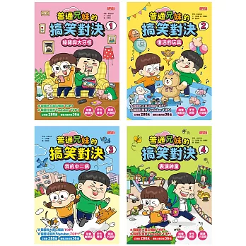 三采~普通兄妹的搞笑對決套書(第1～4冊){樂步客 LoveBook}