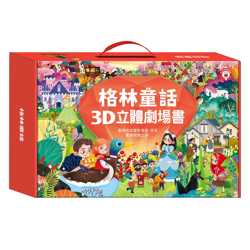 風車~格林童話3D立體書(全套8本)-點讀版{樂步客 LoveBook}