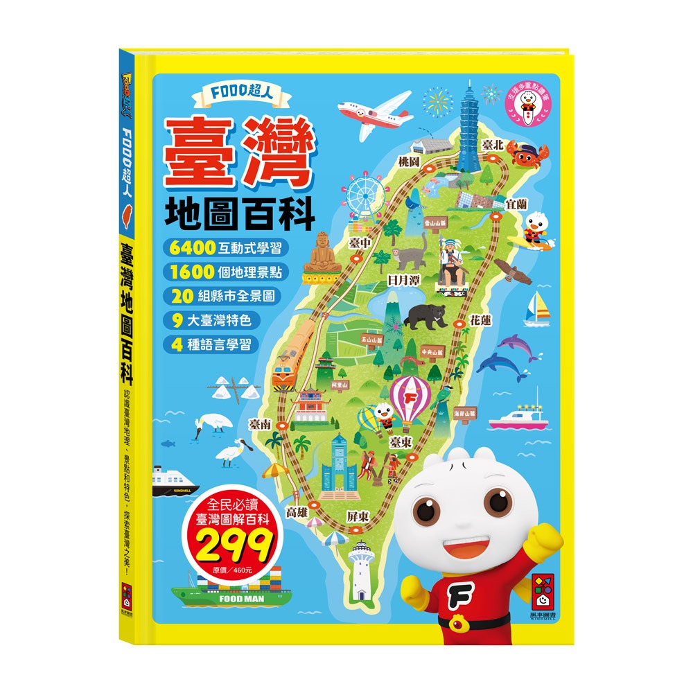 風車~FOOD超人臺灣地圖百科{樂步客 LoveBook}