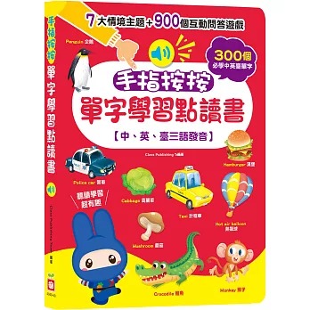 幼福~手指按按單字學習點讀書 【中、英、臺三語發音】{樂步客 LoveBook}