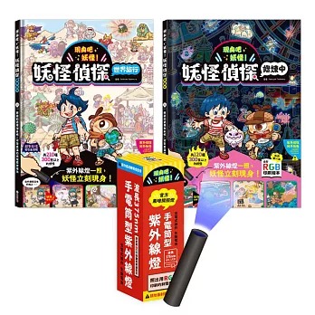 禾流~現身吧 妖怪！不可思議的UV LED照光尋寶互動書套組(２書＋探照燈){樂步客 LoveBook}