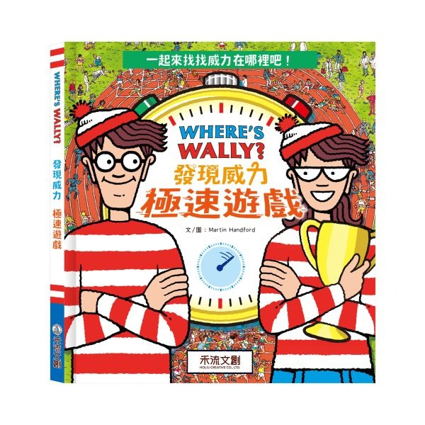 (結帳另有優惠)禾流~WHERE’S WALLY?發現威力-極速遊戲{樂步客 LoveBook}
