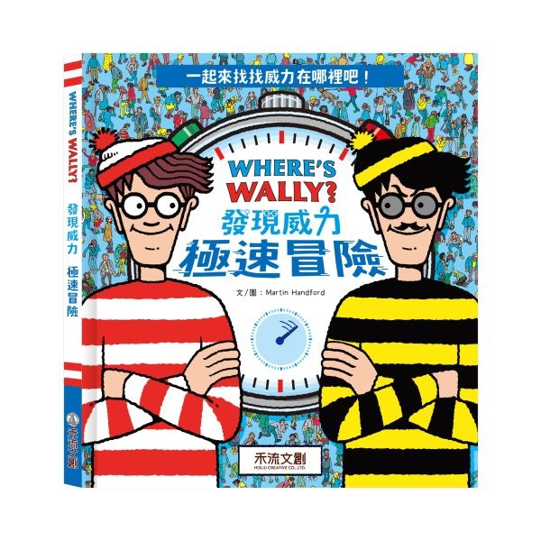 (結帳另有優惠)禾流~WHERE’S WALLY?發現威力-極速遊戲{樂步客 LoveBook}