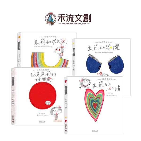 禾流~朱莉情緒繪本(朱莉和微笑/朱莉的心情/朱莉和恐懼/誰是朱莉的好朋友?)全套4書{樂步客 LoveBook}