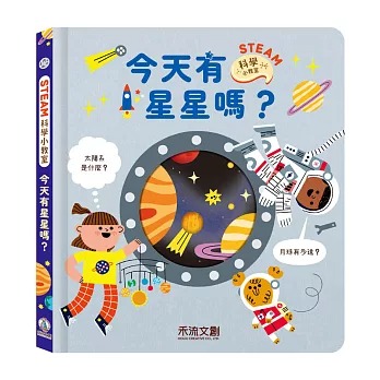禾流~STEAM科學小教室:今天有星星嗎?{樂步客 LoveBook}