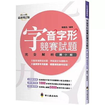 螢火蟲~字音字形競賽試題完全解析‧國小組{樂步客 LoveBook}