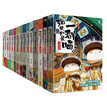 野人~如果歷史是一群喵1-15(全套15本) 萌貓漫畫學歷史{樂步客 LoveBook}