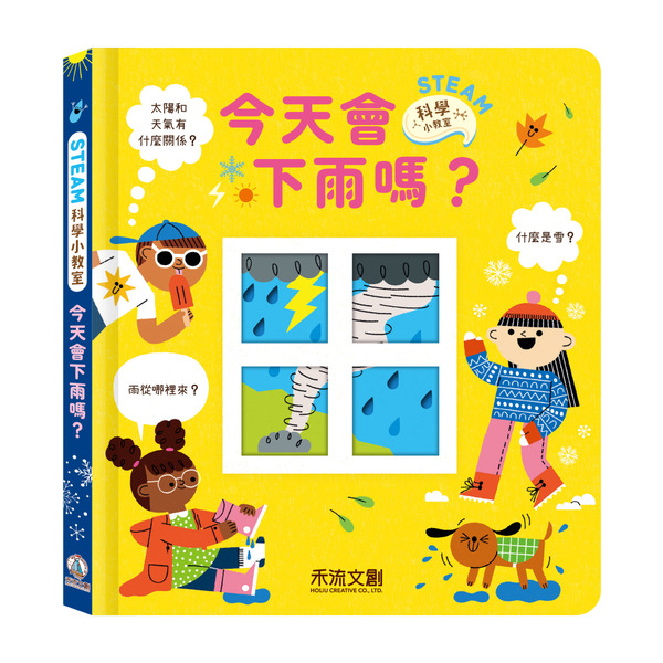 (結帳另有優惠)禾流~STEAM科學小教室 今天會下雨嗎？{樂步客 LoveBook}