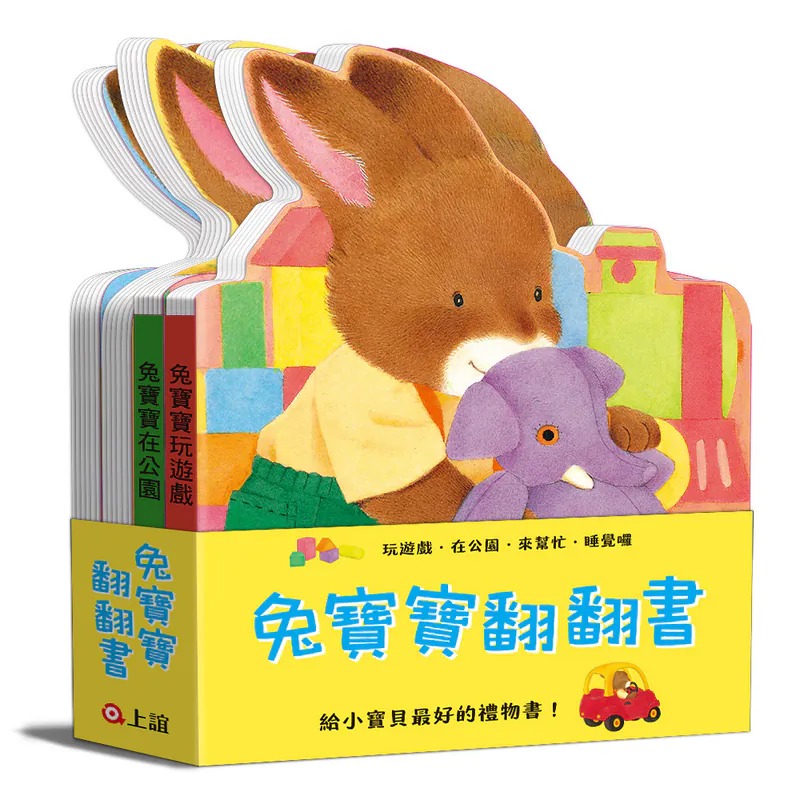 信誼~兔寶寶翻翻書:在公園、來幫忙、玩遊戲、睡覺囉 (共四冊){樂步客 LoveBook}