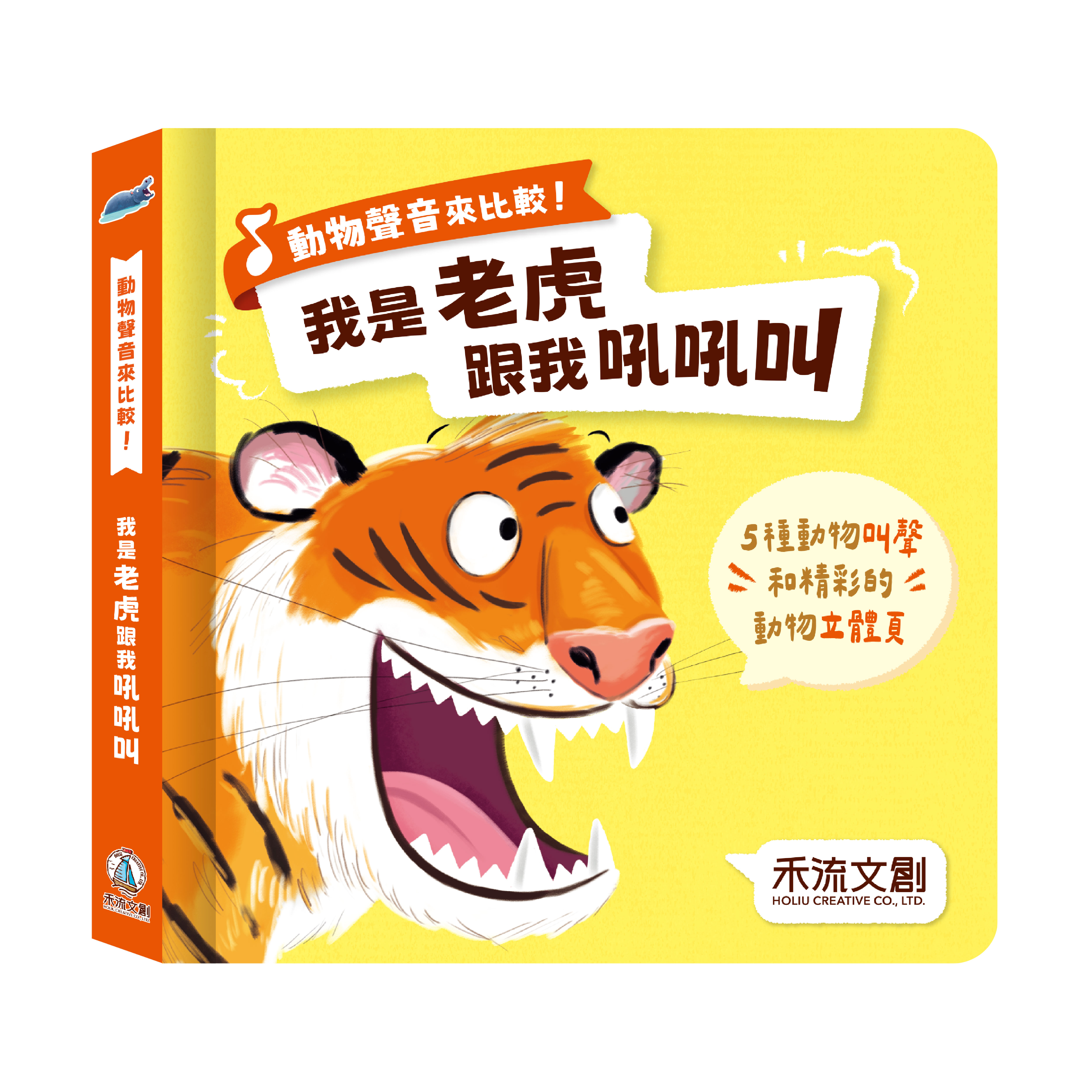 (結帳另有優惠)禾流~我是老虎 跟我吼吼叫 動物聲音來比較 五種動物音效{樂步客 LoveBook}